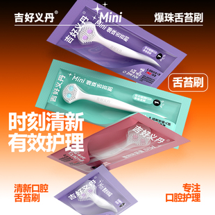 吉好义丹双爆珠舌苔刷袋装 饭后清新口气日常旅行口腔清洁 独立包装