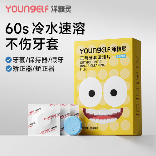 洋精灵正畸假牙保持器清洁片隐形牙套泡腾清洁片清洗洗牙矫正清洁
