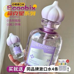 白惜蒜克星漱口水去蒜味清新口气除口臭抗糖持久留香便携口喷白皙