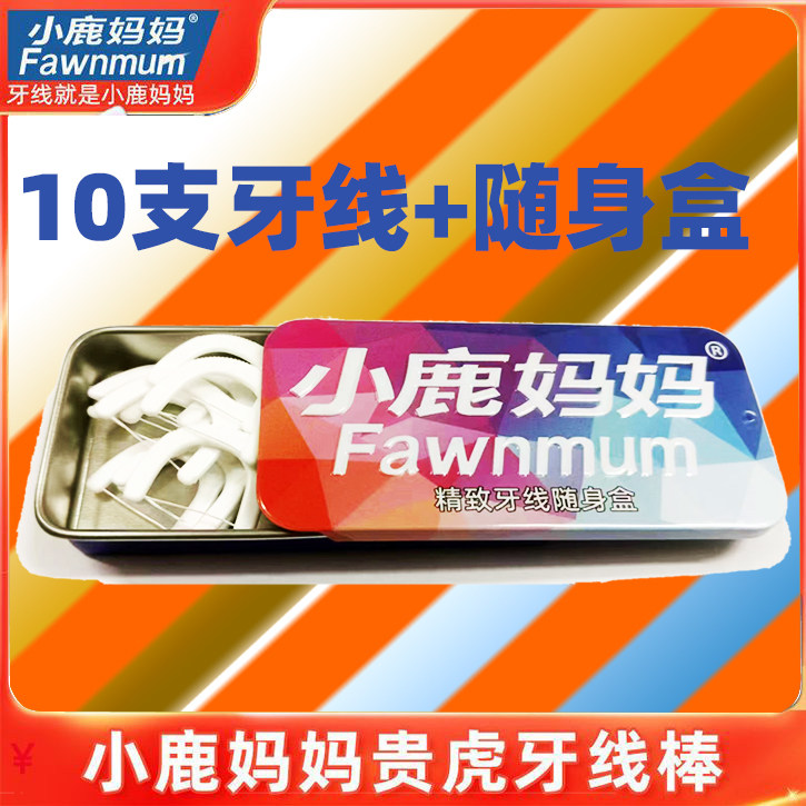 小鹿妈妈随身盒精美牙线盒旅行便携卫生铁盒牙线棒收纳盒含牙线