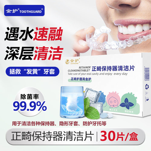 金护正畸保持器清洁片假牙泡腾片隐形牙套护理去渍牙齿清洗液