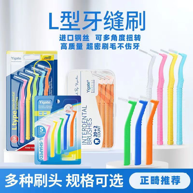 L型牙缝刷牙间隙清洁超细0.4-1.5mm矫正牙齿正畸牙间刷正畸专用刷