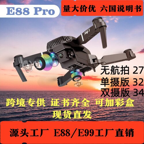 E88Pro遥控飞机无人机航拍双摄可调节镜头小型玩具跨境专供