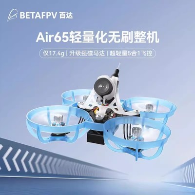 BETAFPV Air65穿越机无人机FPV竞速轻量化1S无刷入门级65mm圈圈机