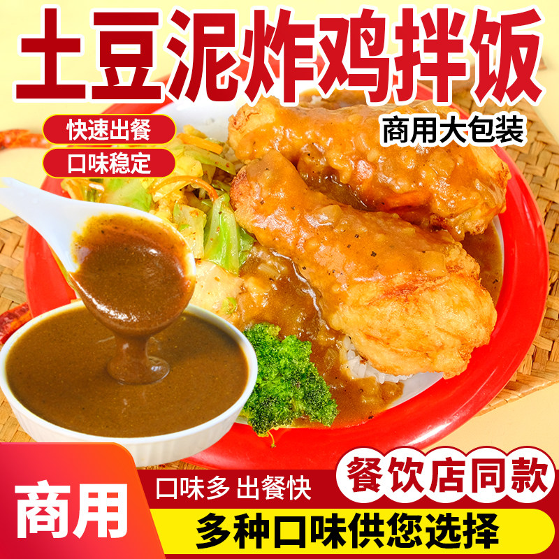 土豆泥酱料商用拌饭酱黑椒鸡腿饭酱汁调料浇汁咖喱盖饭批发专用图片