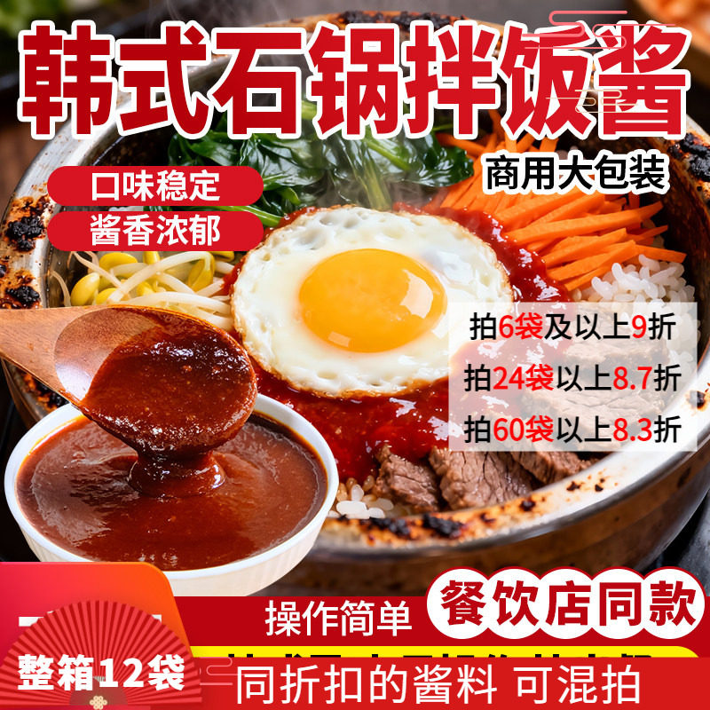 韩式石锅拌饭商用酱料米辣椒酱村可用脆皮炸鸡饭烤肉拌饭甜辣鲜香