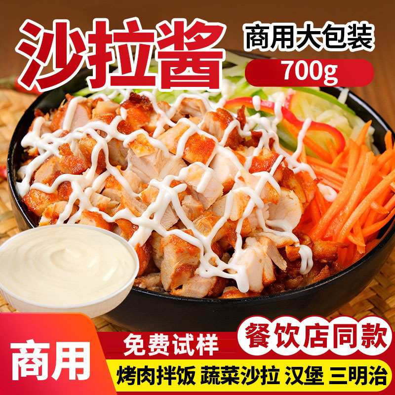 沙拉酱三明治商用700g水果蔬菜酱料大包装沙拉酱寿司烤肉拌饭酱料