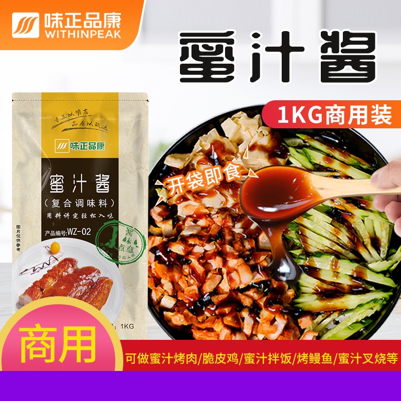 味正品康蜜汁酱1kg 蜜汁叉烧汁商用 烤肉拌饭卷饼脆皮鸡饭即食酱