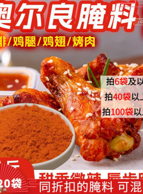 鸡柳撒粉大人奥尔良微辣炸鸡烤肉藤椒咸甜腌料甜辣粉鸡叉骨商用糖