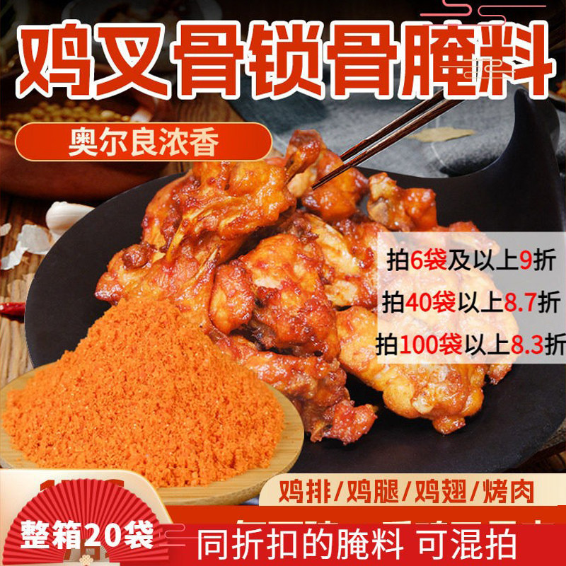 奥尔良浓香油炸鸡叉骨鸡锁骨商用鸡腿川香无骨鸡柳奥尔良腌料烧烤