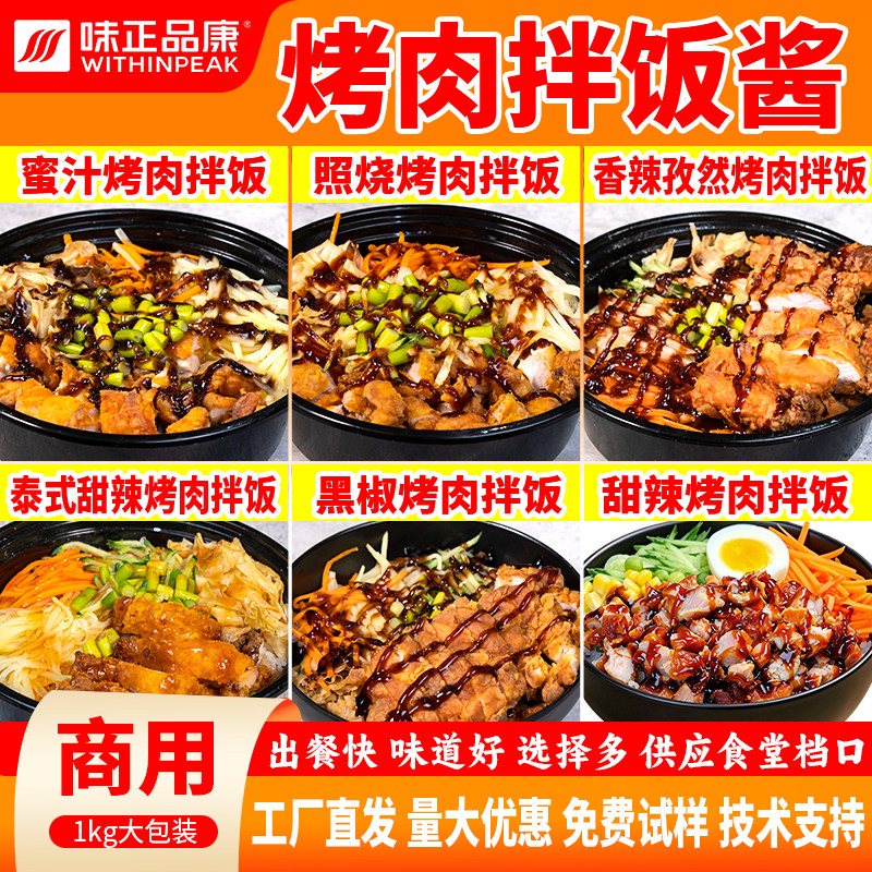 拌饭酱商用烤肉拌饭滑蛋饭脆皮鸡饭香辣孜然酱黑椒酱照烧蜜汁酱汁