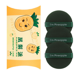 不吃粉菠萝派奶茶派凤梨派气垫粉扑皮面定妆干湿两用3枚装