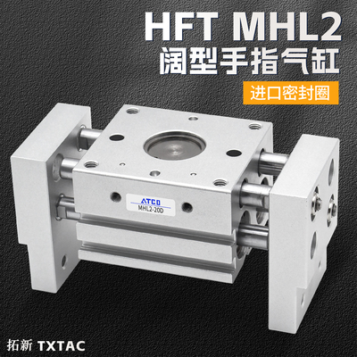 气爪HFT气动手指气缸阔型平行开闭夹爪MHL2-10/16/20D2/25D1/32D
