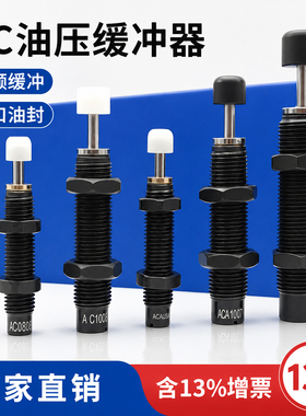 油压液压缓冲器AC0806/1005/1008/1210/1412/1416/1007-1/2/3稳速