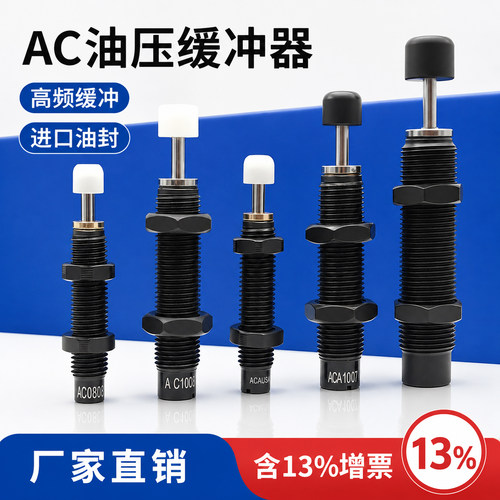 油压液压缓冲器AC0806/1005/1008/1210/1412/1416/1007-1/2/3稳速