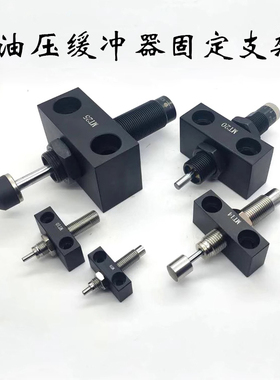 油压液压缓冲器安装支架固定座RB08-X331 M8/M10/M12/M14-X331