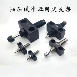支架固定座RB08 M12 X331 M10 M14 油压液压缓冲器安装