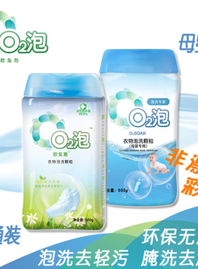 欧兔泡 O2泡 通用装母婴装婴幼衣物泡洗颗粒有氧杀菌深层洁净600g