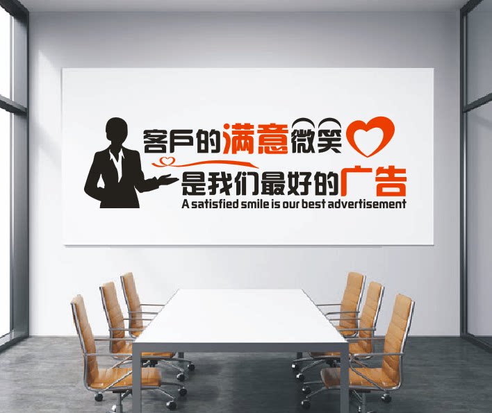 创意励志文化墙贴纸画我待客户如初恋客户的满意微笑需求在我心中