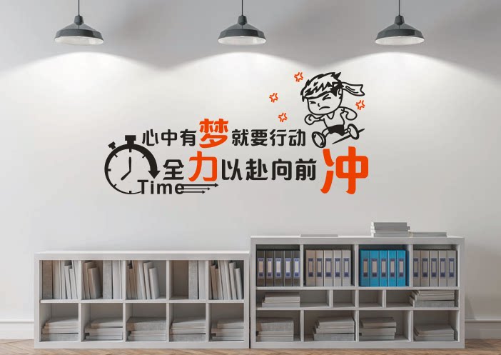 公司企业学校班级教室墙贴纸画心中有梦就要行动全力以赴向前冲
