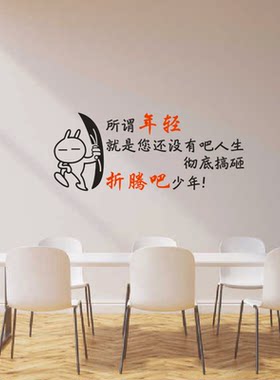 励志文化墙贴纸折腾吧少年