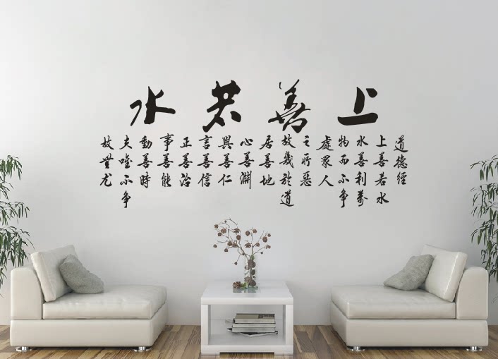 包邮中国风书法 上善若水+道德经客厅办公室背景墙装饰品墙贴纸画