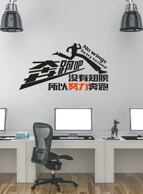励志墙贴没有翅膀所以努力奔跑