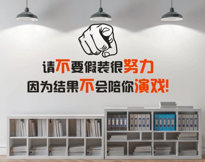 公司企业文化标语墙贴纸画请不要假装很努力因为结果不会陪你演戏