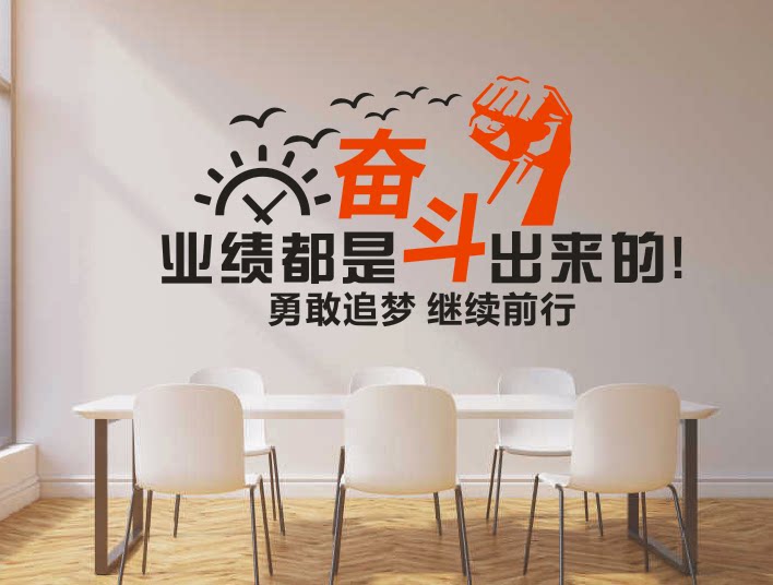 公司企业办公室会议室创意文化激励墙贴纸画业绩都是奋斗出来的
