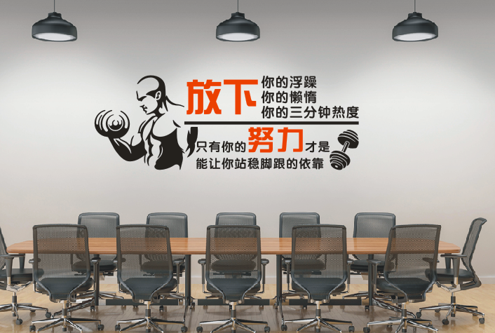 公司企业办公室会议室创意励志墙贴纸画 放下你的浮躁你的懒惰