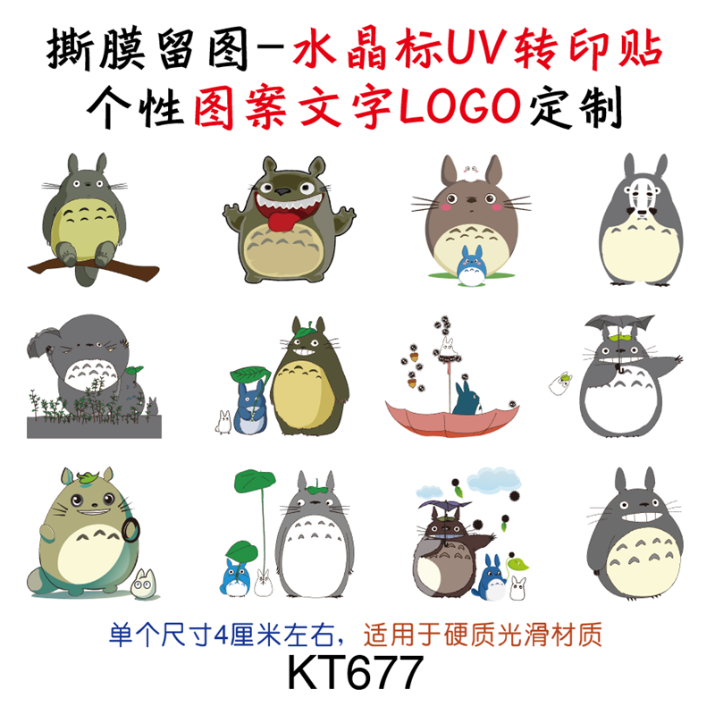 撕膜留图龙猫水晶标转印贴