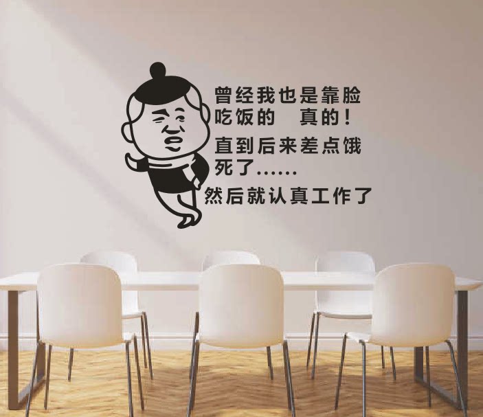 公司企业办公室会议室搞笑励志不干胶墙贴纸曾经我也是靠脸吃饭的