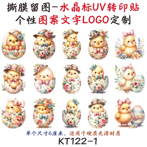 防水耐高温水晶标转印贴蛋壳小鸡