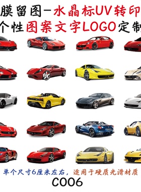 撕膜留图轿车跑车水晶标转印贴