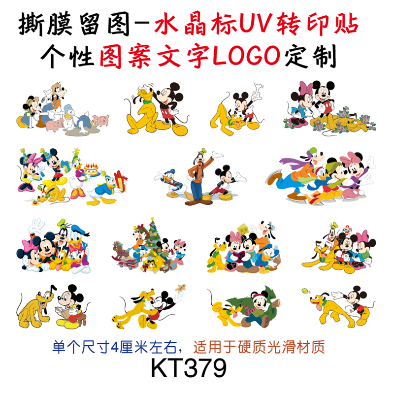 撕膜留图水晶标转印贴米奇米老鼠