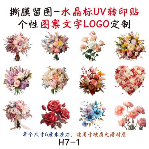 撕膜留图浪漫花卉水晶标转印贴