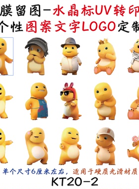 撕膜留图卡通奶龙水晶标转印贴