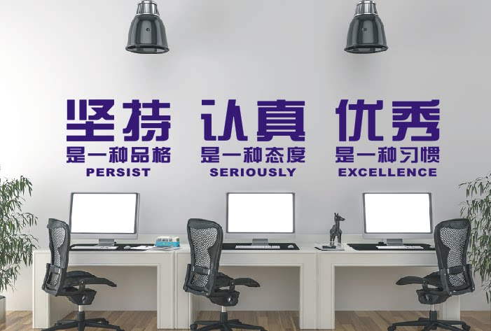 公司企业励志墙贴纸坚持是一种品格优秀是一种习惯认真是一种态度