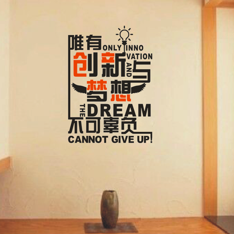 励志墙贴唯有创新与梦想不可辜负