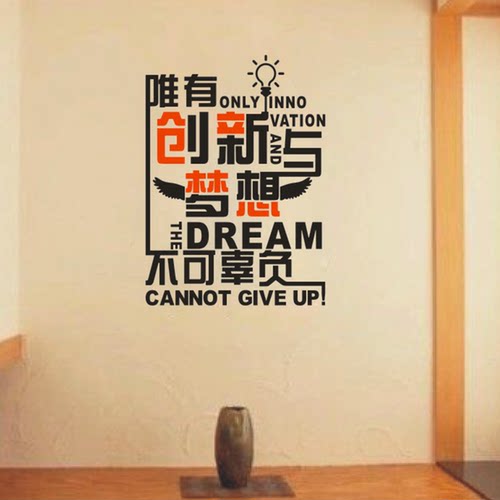 励志墙贴唯有创新与梦想不可辜负
