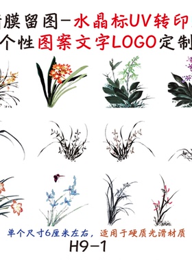 撕膜留图手绘兰花水晶标转印贴