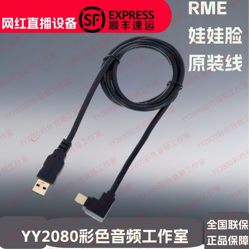 RME娃娃脸声卡连接线传输线USB