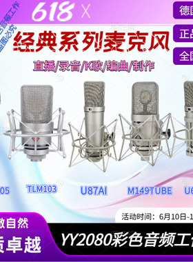 Neumann诺音曼 纽曼U87AI KMS105 TLM103 M149 U67麦克风话筒直播