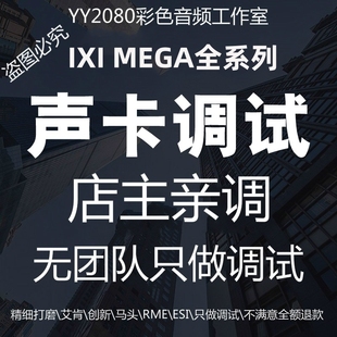 IXI MEGA M8PLUS声卡调试效果直播精调唱歌电音主播抖音
