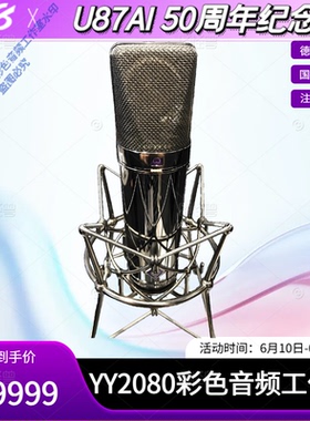 Neumann/诺音曼 U87AI麦克风话筒电容大振膜专业录音五十周年纪念