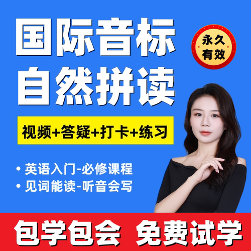 英语国际音标和自然拼读课程零基础入门神器新概念1234册网课视频