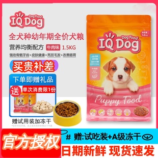 金毛泰迪贵宾比熊通用粮慧心 聪明狗粮幼犬粮牛肉味1.5kg Dog