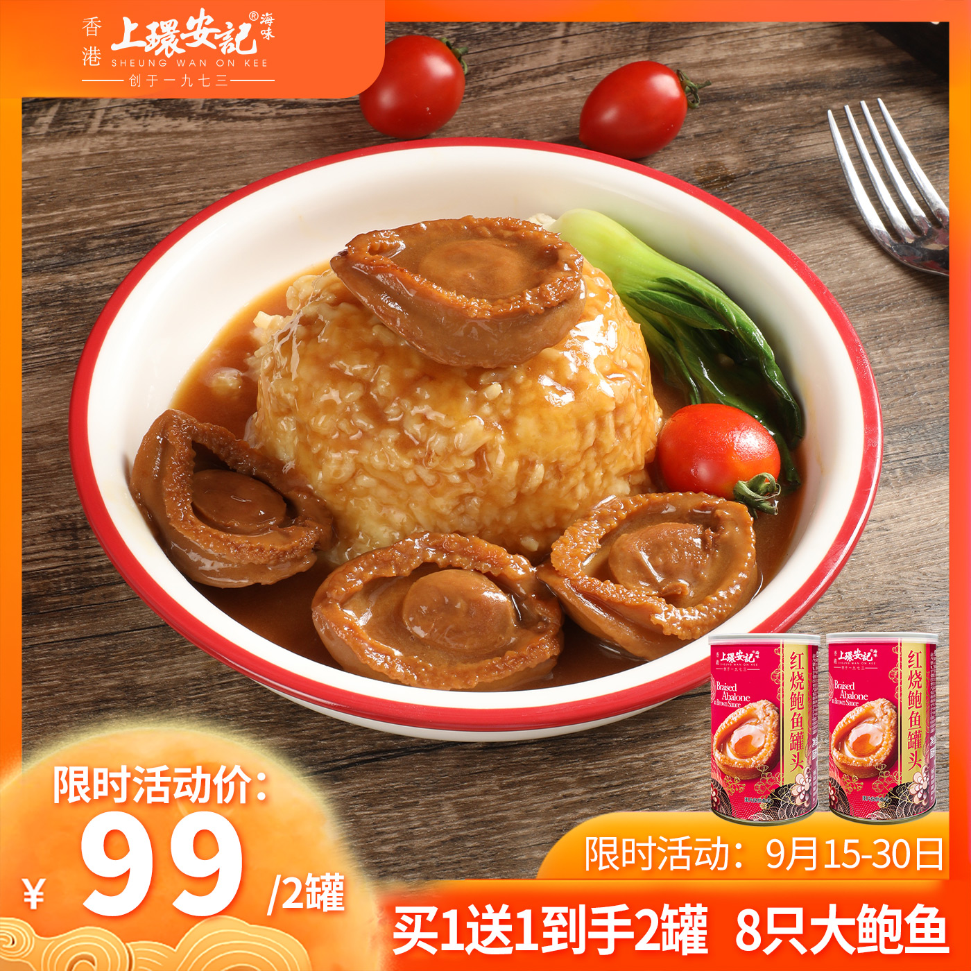 上环安记即食鲍鱼红烧大鲍鱼