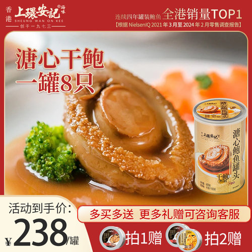 香港上环安记海味即食干鲍8只装溏心鲍鱼罐头鲍鱼汁吉品鲍年货礼