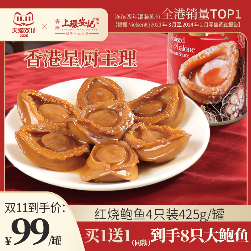 上环安记即食鲍鱼红烧大鲍鱼